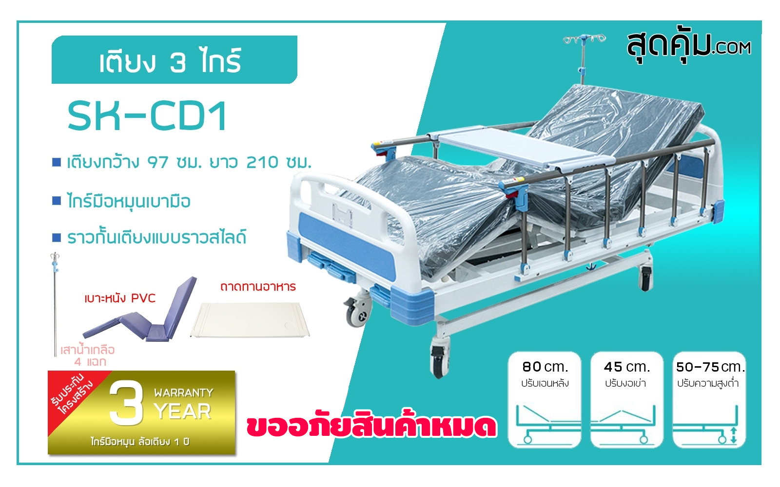 SK-CD1 เตียงผู้ป่วยและคนชรา 3 ไกร์